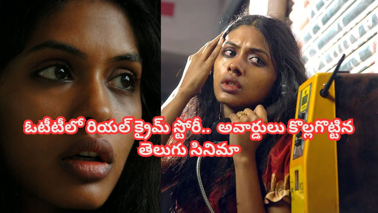 OTT Movie: తండ్రి చేసిన పాపాలకు కూతురు బలి.. ఓటీటీలో రియల్ క్రైమ్ స్టోరీ.. ఐఎమ్‌డీబీలోనూ టాప్ రేటింగ్