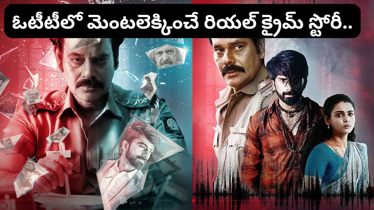 OTT Movie: పని మనిషిని ఎవరు చంపారు? ఓటీటీలో మరో రియల్ క్రైమ్ స్టోరీ.. ట్విస్టులకు మెంటలెక్కిపోద్ది