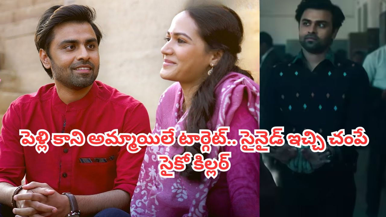 OTT Movie:పెళ్లి కాని అమ్మాయిలను సైనైడ్‌తో చంపే సైకో కిల్లర్.. ఓటీటీ టాప్ ట్రెండింగ్‌లో రియల్ క్రైమ్ స్టోరీ