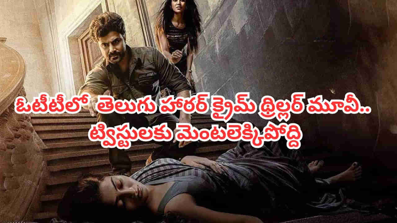 OTT Movie: పాడుబడిన ఆస్పత్రిలో వరుస హత్యలు.. ఓటీటీలో హారర్ క్రైమ్ థ్రిల్లర్.. ట్విస్టులకు మెంటలెక్కిపోద్ది