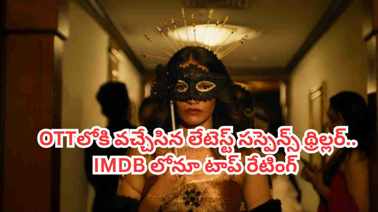 OTT Movie: రూ.800 కోట్ల స్కామ్.. ఓటీటీలోకి వచ్చేసిన లేటెస్ట్  థ్రిల్లర్.. ఐఎమ్‌డీబీలోనూ టాప్ రేటింగ్ మూవీ