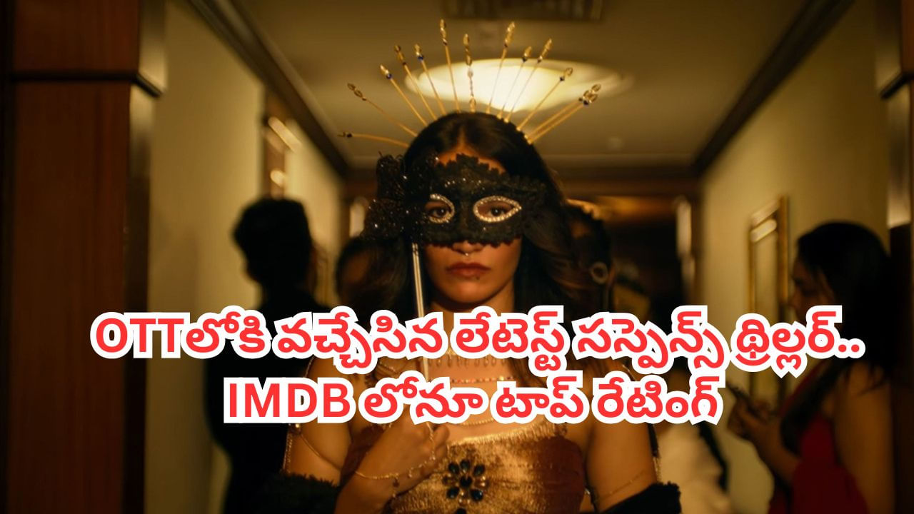 OTT Movie: రూ.800 కోట్ల స్కామ్.. ఓటీటీలోకి వచ్చేసిన లేటెస్ట్  థ్రిల్లర్.. ఐఎమ్‌డీబీలోనూ టాప్ రేటింగ్ మూవీ