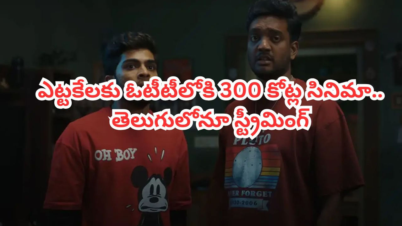 OTT Movie: ఎట్టకేలకు ఓటీటీలోకి బాక్సాఫీస్ సంచలనం.. 300 కోట్ల సినిమా స్ట్రీమింగ్పై అధికారిక ప్రకటన