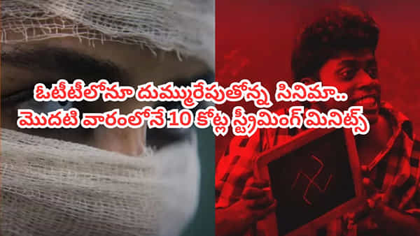 OTT Movie: థియేటర్లలో సూపర్ హిట్.. ఇప్పుడు ఓటీటీలోనూ రికార్డుల బద్దలు కొడుతోన్న తెలుగు హారర్ థ్రిల్లర్