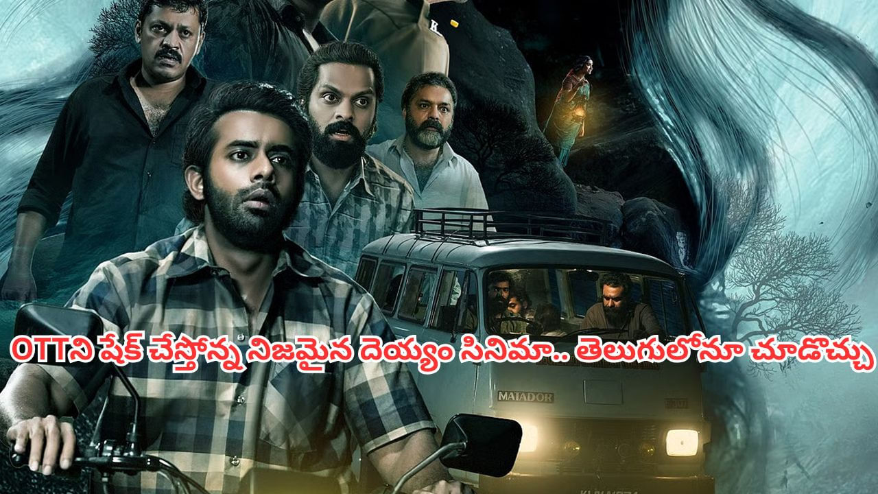 OTT Movie: ఓటీటీ ఆడియెన్స్‌ను భయపెడుతోన్న నిజమైన దెయ్యం సినిమా.. తెలుగులోనూ IMDB టాప్ రేటింగ్ హారర్ థ్రిల్లర్