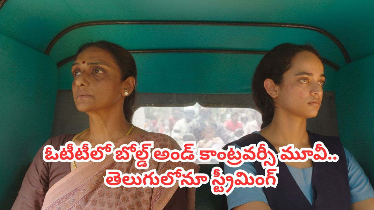 OTT Movie: ఇంటర్నేషన్ అవార్డులతో సంచలనం.. ఓటీటీలో బోల్డ్ అండ్ కాంట్రవర్సీ మూవీ.. తెలుగులోనూ స్ట్రీమింగ్