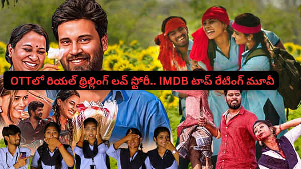 OTT Movie: ఓటీటీలో రియల్ థ్రిల్లింగ్ లవ్ స్టోరీ.. ఐఎమ్డీబీలో టాప్ రేటింగ్ తెలుగు మూవీ.. అసలు మిస్ అవ్వొద్దు