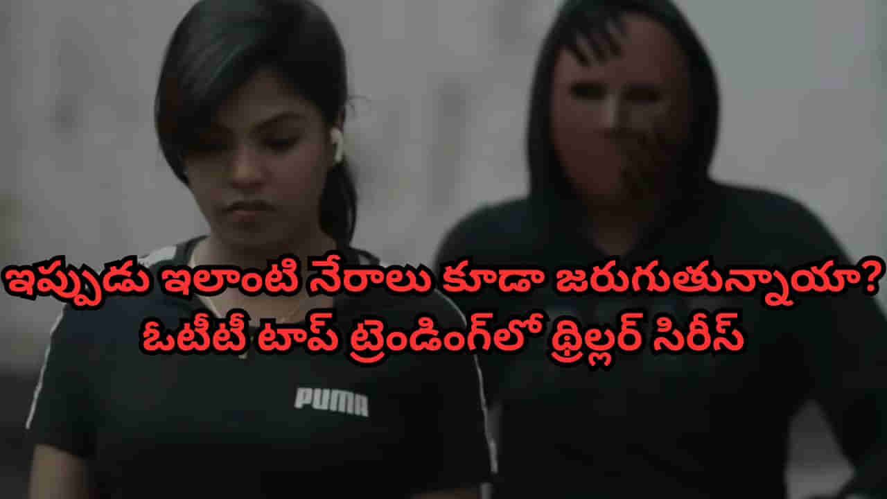 OTT Movie: సరికొత్త కంటెంట్‌తో టాప్ ట్రెండింగ్‌లో.. ఈ థ్రిల్లర్ సిరీస్ చూశాక చూశాక మీరు కూడా అలెర్ట్ అవుతారు