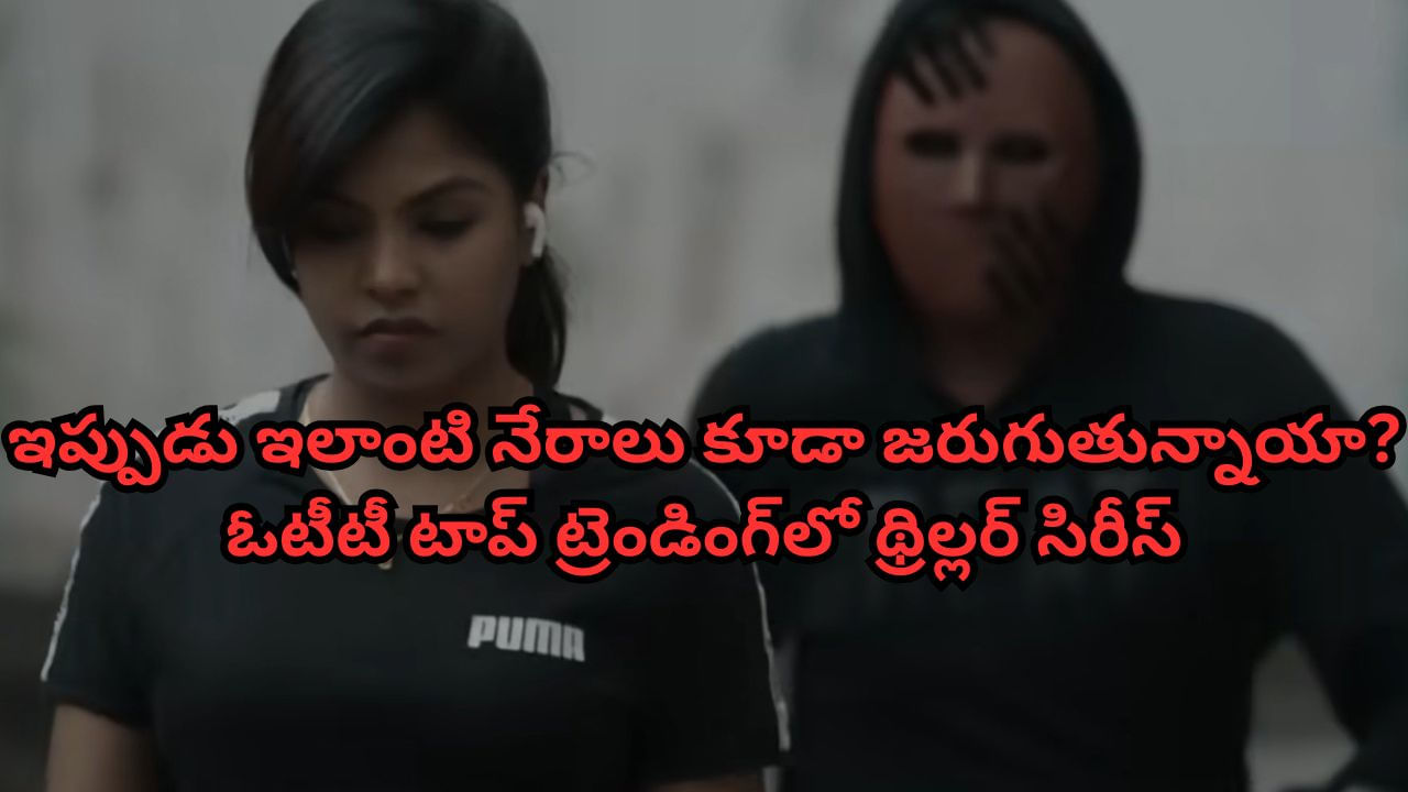 OTT Movie: సరికొత్త కంటెంట్‌తో టాప్ ట్రెండింగ్‌లో.. ఈ థ్రిల్లర్ సిరీస్ చూశాక చూశాక మీరు కూడా అలెర్ట్ అవుతారు