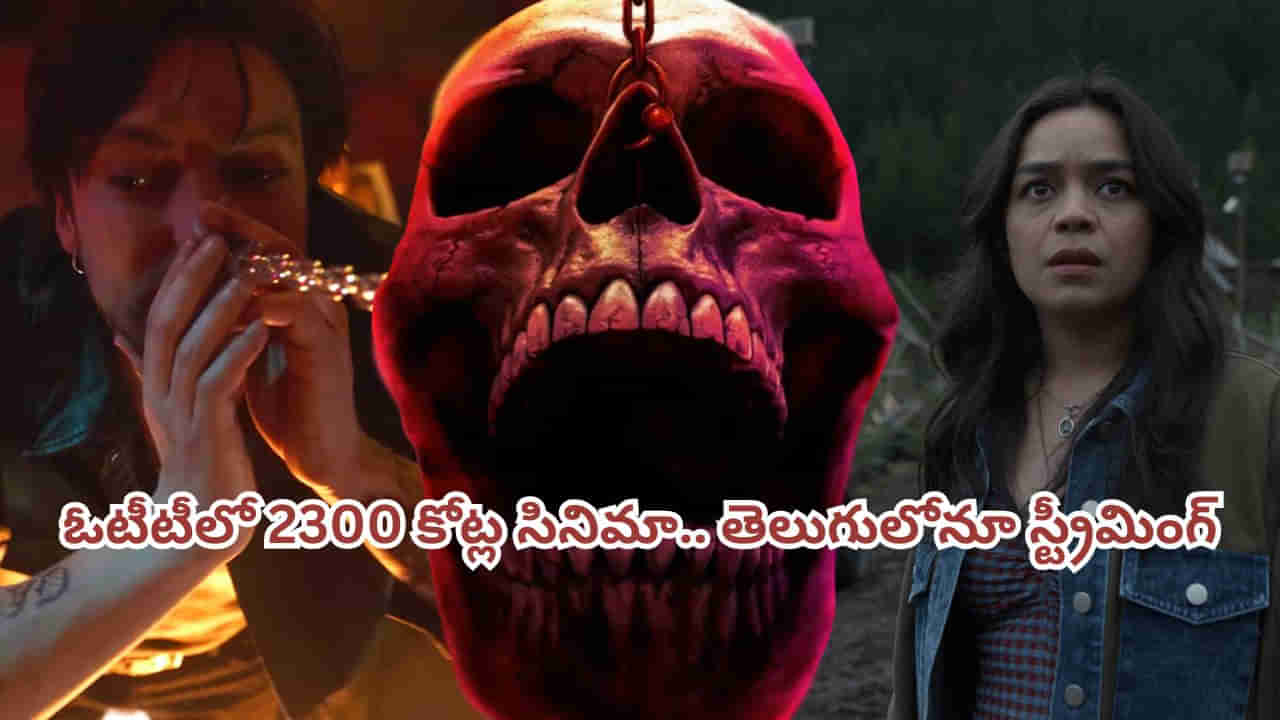OTT Movie: ఓటీటీలో 2300 కోట్ల హారర్ థ్రిల్లర్.. ఐఎమ్‌డీబీలోనూ టాప్ రేటింగ్.. హార్ట్ పేషెంట్స్ అసలు చూడొద్దు