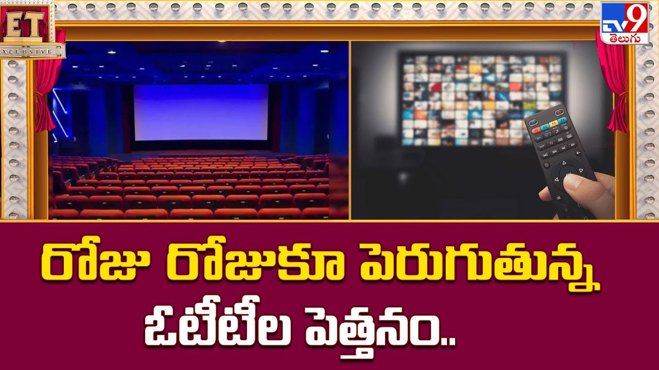 రోజు రోజుకూ పెరుగుతున్న ఓటీటీల పెత్తనం వీడియో