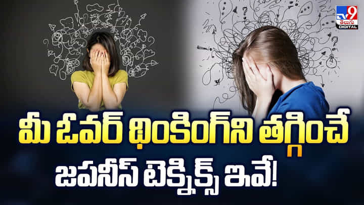మీ ఓవర్ థింకింగ్ని తగ్గించే జపనీస్ టెక్నిక్స్ ఇవే మీ ఓవర్ థింకింగ్ని తగ్గించే జపనీస్ టెక్నిక్స్ ఇవే