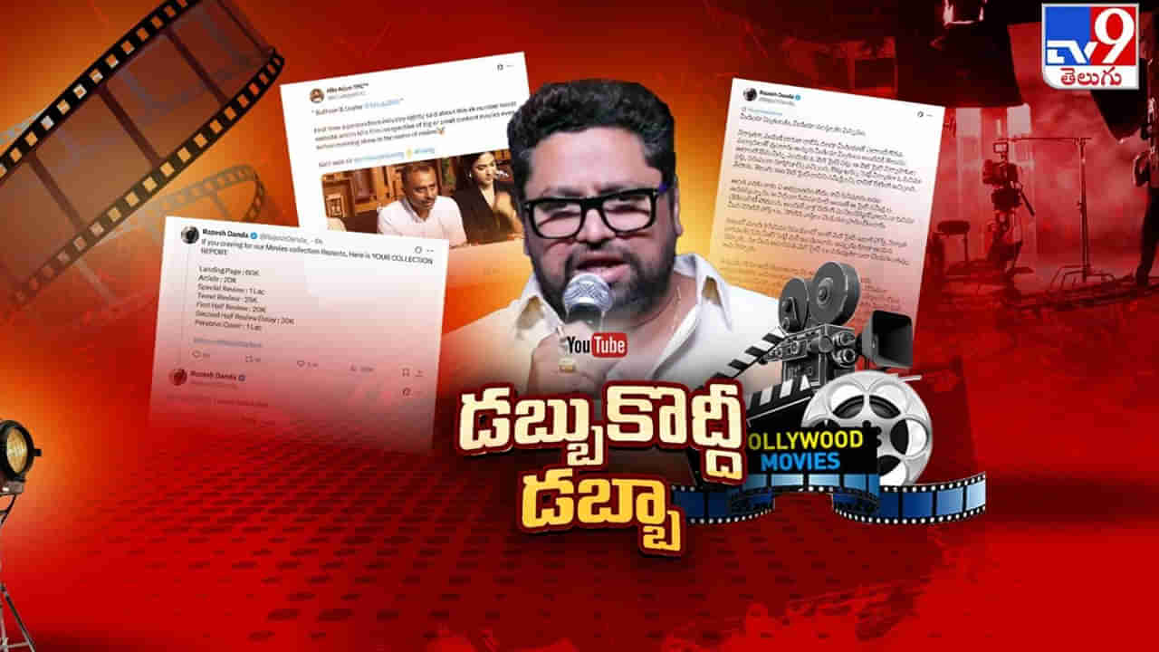 Tollywood: డబ్బుకొద్దీ డబ్బా.. ఫిల్మ్ రివ్యూస్‌ మోసాన్ని బయటపెట్టిన నిర్మాత..!