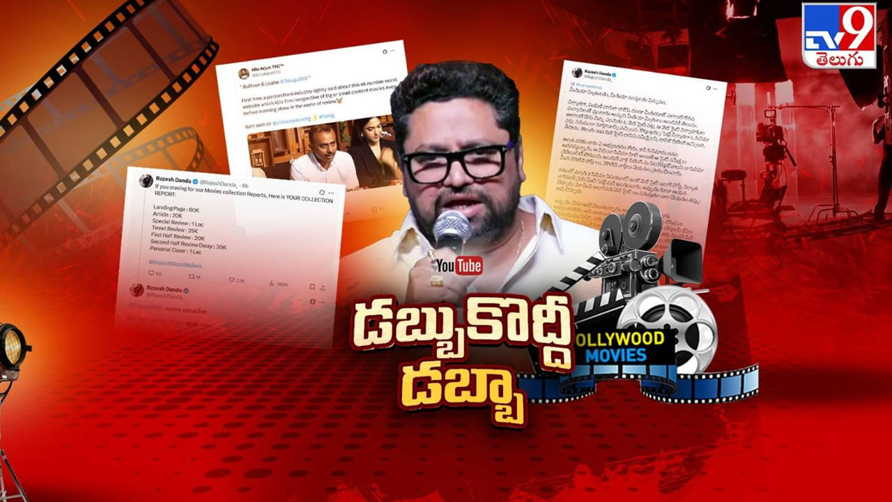 Tollywood: డబ్బుకొద్దీ డబ్బా.. ఫిల్మ్ రివ్యూస్ మోసాన్ని బయటపెట్టిన నిర్మాత..!