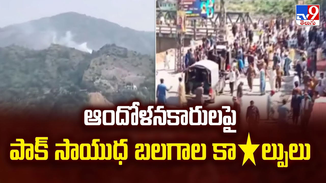 ఆందోళనకారులపై పాక్ సాయుధ బలగాల కాల్పులు
