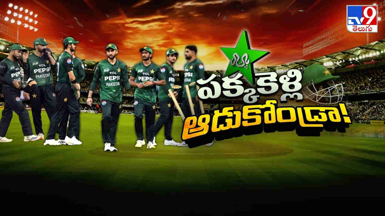 Pakistan Cricket: పక్కకెళ్లి ఆడుకోండ్రా..! పాక్ క్రికెట్‌కు ఇక ఎండ్ కార్డేనా..?