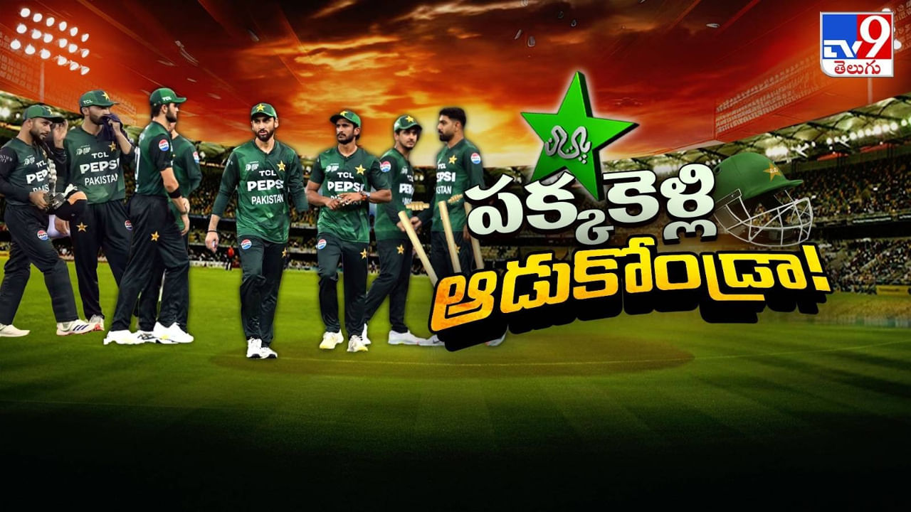 Pakistan Cricket: పక్కకెళ్లి ఆడుకోండ్రా..! పాక్ క్రికెట్‌కు ఇక ఎండ్ కార్డేనా..?