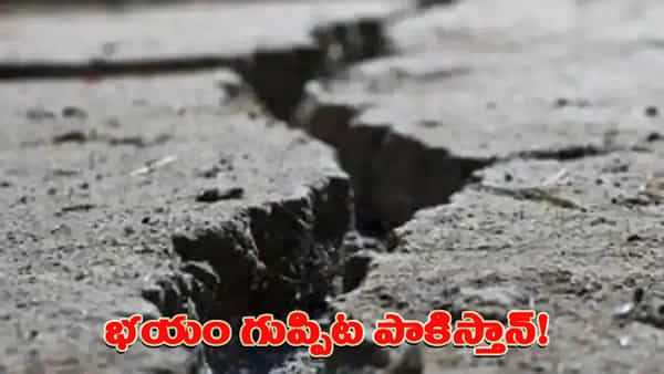 పాకిస్తాన్లో వరుసగా మూడో రోజు భూకంప ప్రకంపనలు.. భయాందోళనల్లో జనం!