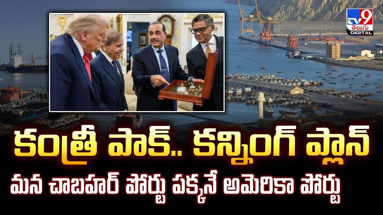 కంత్రీ పాక్‌ కన్నింగ్‌ ప్లాన్‌.. మన చాబహర్‌ పోర్టు పక్కనే అమెరికా పోర్టు