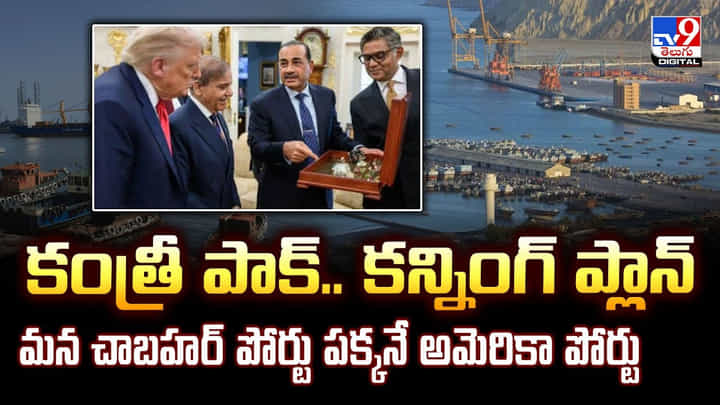 కంత్రీ పాక్ కన్నింగ్ ప్లాన్.. మన చాబహర్ పోర్టు పక్కనే అమెరికా పోర్టు కంత్రీ పాక్ కన్నింగ్ ప్లాన్.. మన చాబహర్ పోర్టు పక్కనే అమెరికా పోర్టు