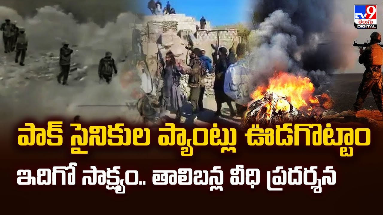 పాక్‌ సైనికుల ప్యాంట్లు ఊడగొట్టాం.. ఇదిగో సాక్ష్యం.. తాలిబన్ల వీధి ప్రదర్శన – Telugu News | Afghanistan Pakistan Border Explodes: Taliban’s India Outreach Shocks US, Pak video TV9D – World Videos in Telugu