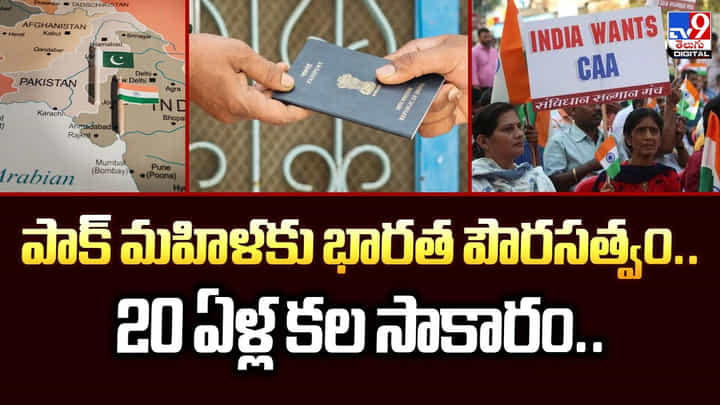 పాక్ మహిళకు భారత పౌరసత్వం.. 20 ఏళ్ల కల సాకారం.. పాక్ మహిళకు భారత పౌరసత్వం.. 20 ఏళ్ల కల సాకారం..