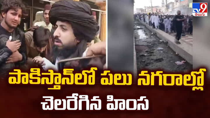 పాకిస్తాన్ లో పలు నగరాల్లో చెలరేగిన హింస పాకిస్తాన్ లో పలు నగరాల్లో చెలరేగిన హింస