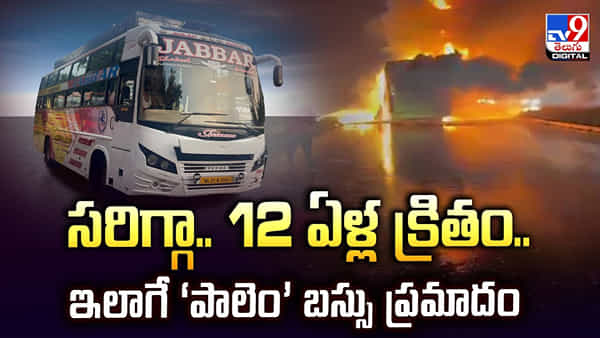Kurnool Bus Accident: 12 ఏళ్ల తర్వాత మరోసారి దారికాచిన మృత్యువు.. అప్పుడు జరిగిన చోటే మళ్లీ ప్రమాదం