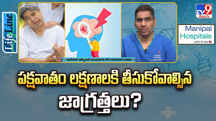 Paralysis: పక్షవాతం లక్షణాలకి తీసుకోవాల్సిన జాగ్రత్తలు Paralysis: పక్షవాతం లక్షణాలకి తీసుకోవాల్సిన జాగ్రత్తలు