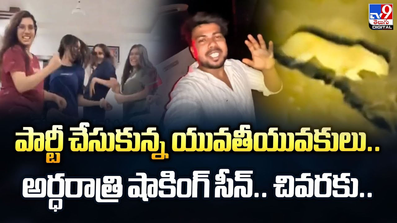 పార్టీ చేసుకున్న యువతీయువకులు.. అర్ధరాత్రి షాకింగ్ సీన్.. చివరకు పార్టీ చేసుకున్న యువతీయువకులు.. అర్ధరాత్రి షాకింగ్ సీన్.. చివరకు