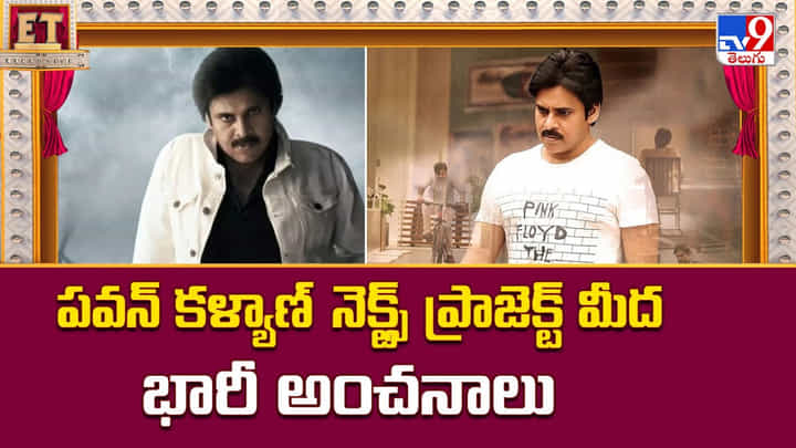 Pawan Kalyan: పవన్ కళ్యాణ్ నెక్ట్స్ ప్రాజెక్ట్ మీద భారీ అంచనాలు.. మరో బ్లాక్ బస్టర్ పక్కా Pawan Kalyan: పవన్ కళ్యాణ్ నెక్ట్స్ ప్రాజెక్ట్ మీద భారీ అంచనాలు.. మరో బ్లాక్ బస్టర్ పక్కా