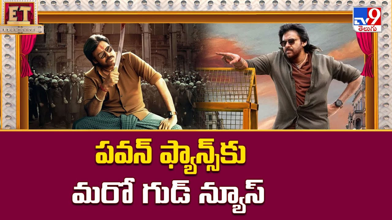 Pawan Kalyan: పవన్ ఫ్యాన్స్కు మరో గుడ్ న్యూస్ Pawan Kalyan: పవన్ ఫ్యాన్స్కు మరో గుడ్ న్యూస్