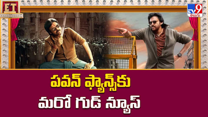 Pawan Kalyan: పవన్ ఫ్యాన్స్కు మరో గుడ్ న్యూస్ Pawan Kalyan: పవన్ ఫ్యాన్స్కు మరో గుడ్ న్యూస్