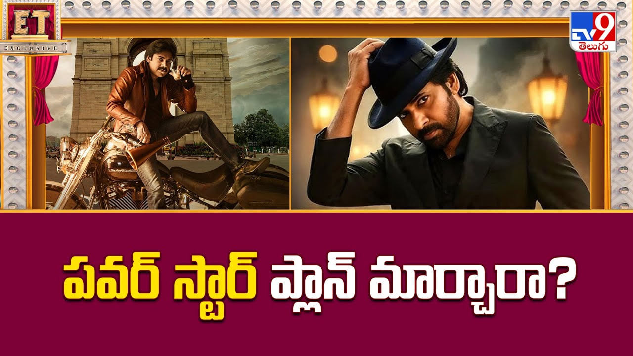 Pawan Kalyan: పవర్ స్టార్ ప్లాన్ మార్చారా.. వరుస సినిమాలతో బిజీ కానున్నారా ?? Pawan Kalyan: పవర్ స్టార్ ప్లాన్ మార్చారా.. వరుస సినిమాలతో బిజీ కానున్నారా ??