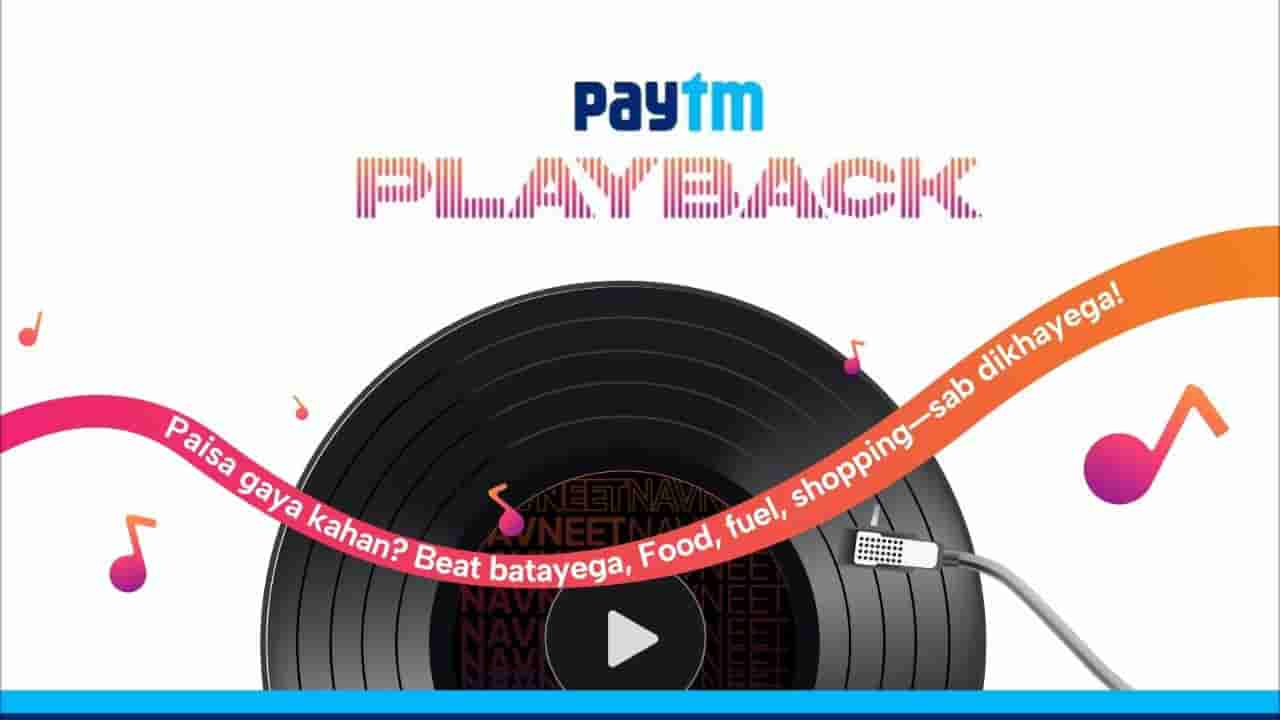 Paytm playback: నెలవారీ ఖర్చులు సాంగ్ రూపంలో వినొచ్చు! పేటియంలో క్రేజీ ఫీచర్!