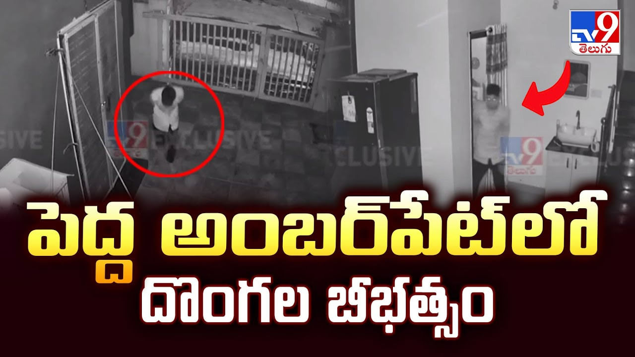 Pedda Amberpet: పెద్ద అంబర్‌పేట్ లో దొంగల బీభత్సం