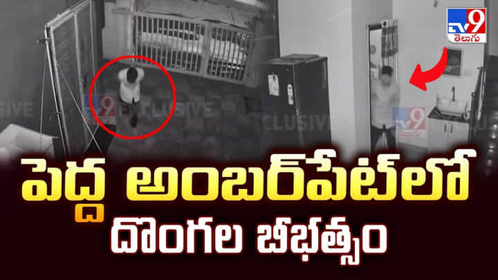 Pedda Amberpet: పెద్ద అంబర్పేట్ లో దొంగల బీభత్సం Pedda Amberpet: పెద్ద అంబర్పేట్ లో దొంగల బీభత్సం