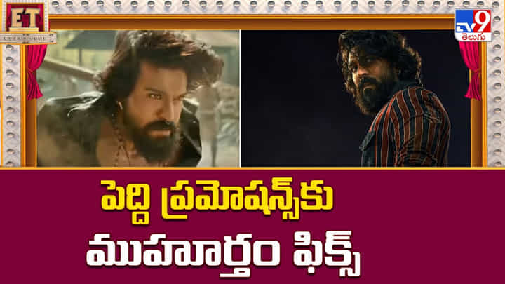 Peddi: పెద్ది ప్రమోషన్స్కు ముహూర్తం ఫిక్స్ Peddi: పెద్ది ప్రమోషన్స్కు ముహూర్తం ఫిక్స్
