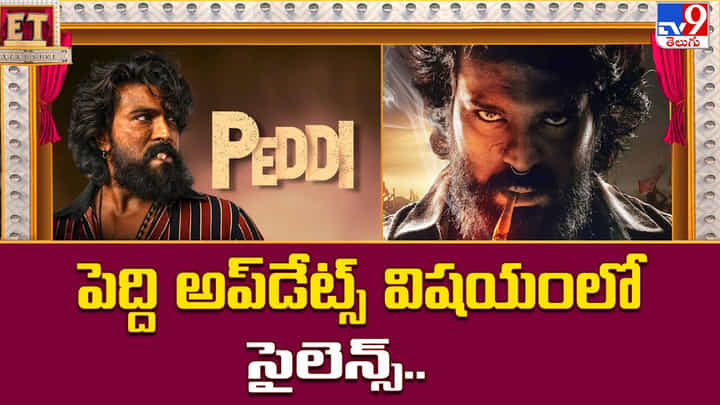 పెద్ది అప్డేట్స్ విషయంలో సైలెన్స్ పెద్ది అప్డేట్స్ విషయంలో సైలెన్స్