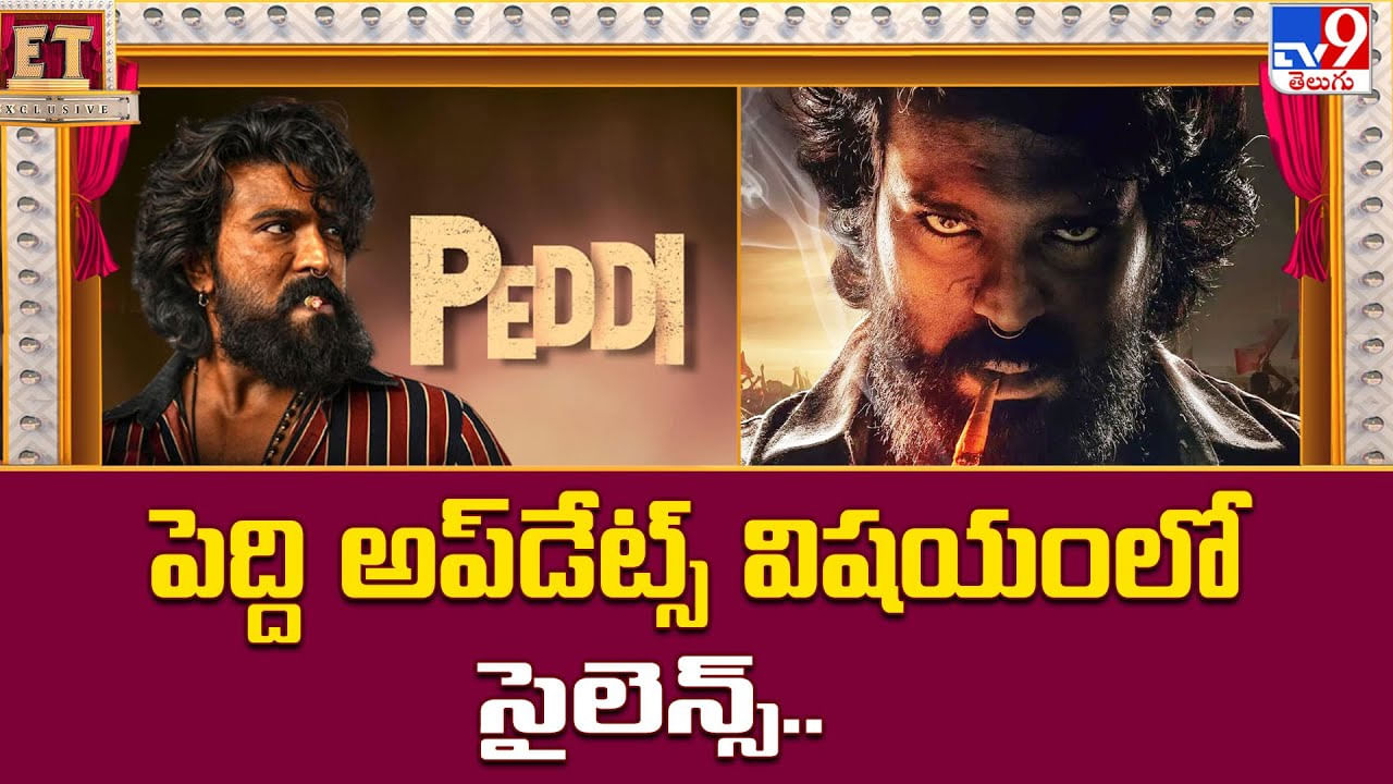 పెద్ది అప్‌డేట్స్ విషయంలో సైలెన్స్‌