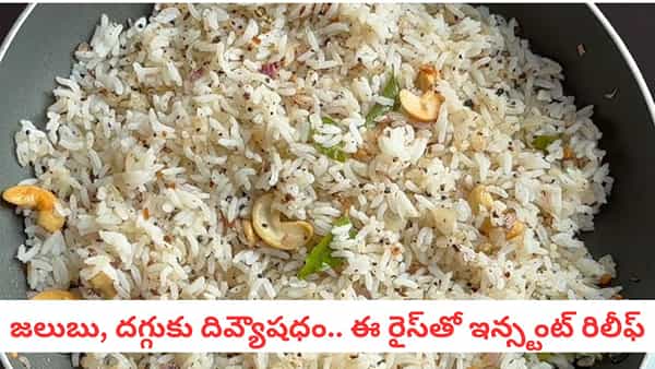 Pepper Rice: జలుబుకు మందు ఇంట్లోనే.. ఘాటైన మిరియాల అన్నం.. ఇలా చేస్తే టేస్ట్ అదుర్స్