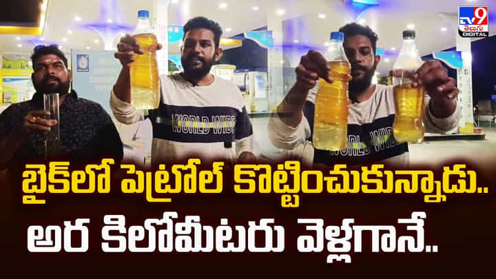 బైక్లో పెట్రోల్ కొట్టించుకున్నాడు.. అర కిలోమీటరు వెళ్లగానే బైక్లో పెట్రోల్ కొట్టించుకున్నాడు.. అర కిలోమీటరు వెళ్లగానే