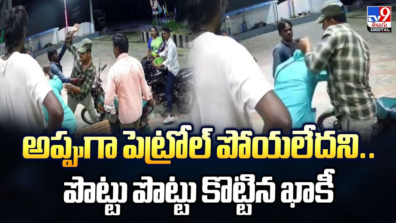 అప్పుగా పెట్రోల్‌ పోయలేదని.. పొట్టు పొట్టు కొట్టిన ఖాకీ