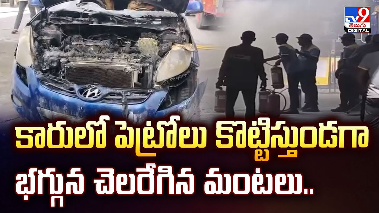 కారులో పెట్రోలు కొట్టిస్తుండగా భగ్గున చెలరేగిన మంటలు