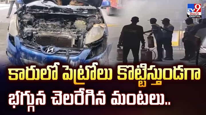 కారులో పెట్రోలు కొట్టిస్తుండగా భగ్గున చెలరేగిన మంటలు కారులో పెట్రోలు కొట్టిస్తుండగా భగ్గున చెలరేగిన మంటలు