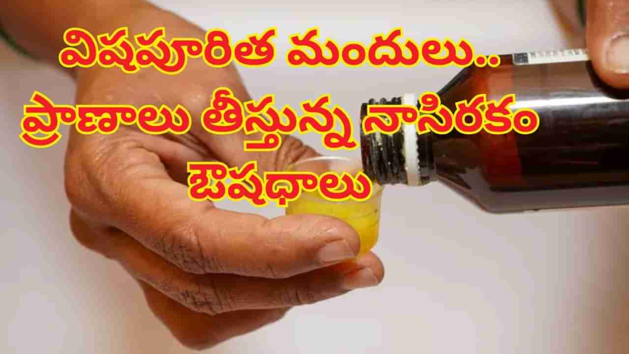 విషపూరిత మందులు..మార్కెట్ని ముంచెత్తుతున్న ఔషధాలన్నీ సురక్షితమేనా?