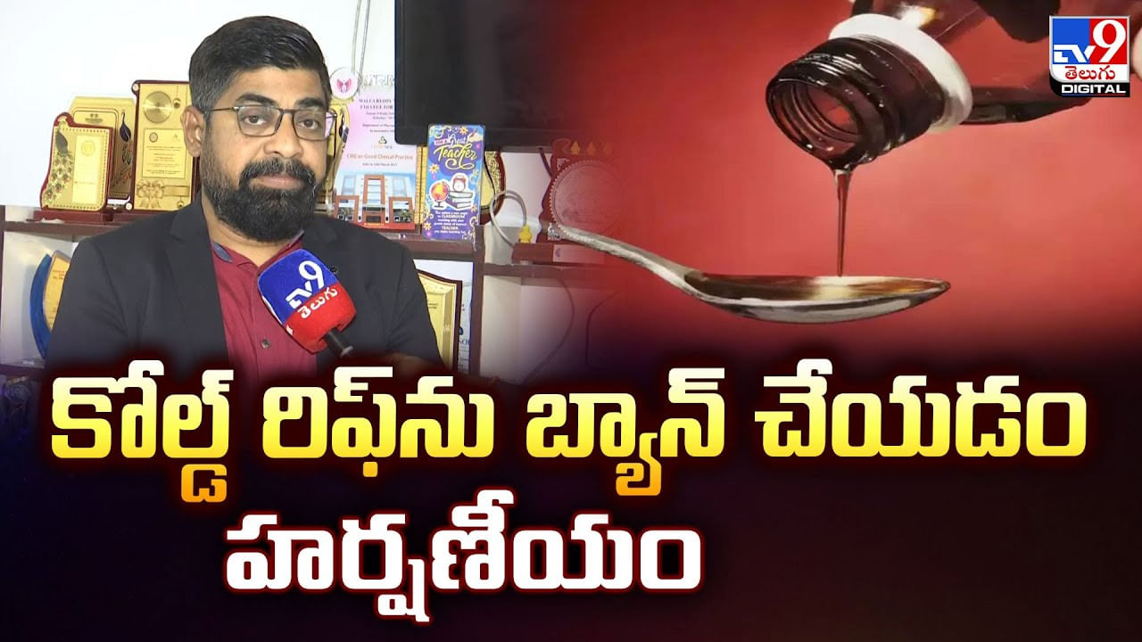 కోల్డ్‌ రిఫ్‌ను బ్యాన్‌ చేయడం హర్షణీయం