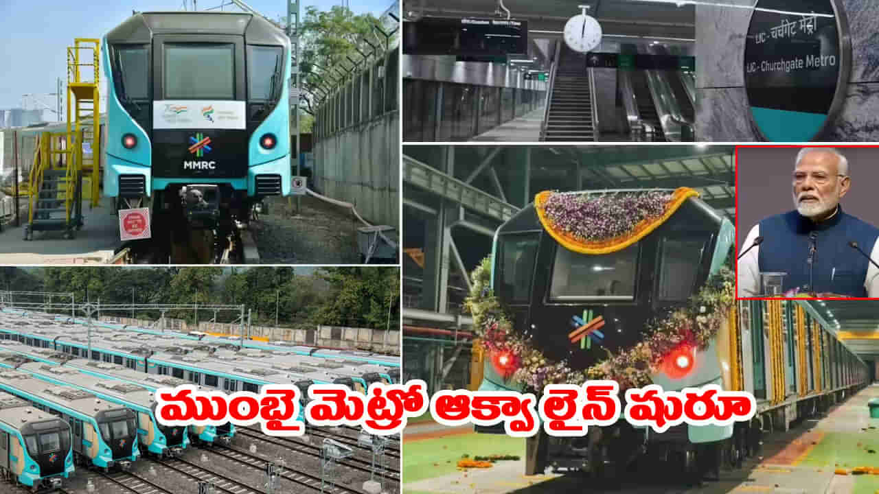 మెట్రో ఆక్వా లైన్ షురూ.. ముంబై మౌలిక సదుపాయాలు మెరుగుపడుతున్నాయి: ప్రధాని మోదీ