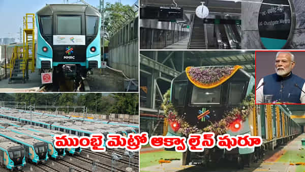 మెట్రో ఆక్వా లైన్ షురూ.. ముంబై మౌలిక సదుపాయాలు మెరుగుపడుతున్నాయి: ప్రధాని మోదీ