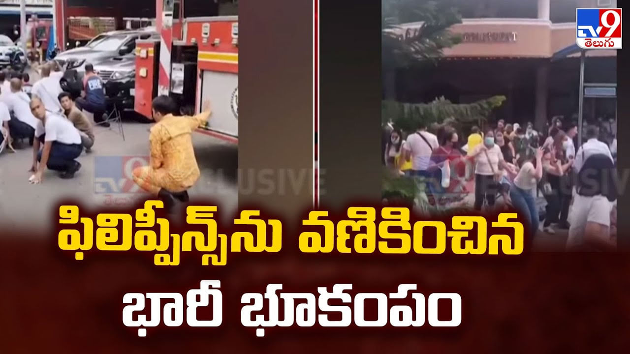 ఫిలిప్పీన్స్ ను వణికించిన భారీ భూకంపం ఫిలిప్పీన్స్ ను వణికించిన భారీ భూకంపం